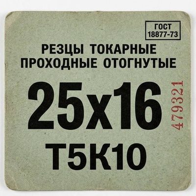 Резец проходной отогнутый 25х16 Т5К10